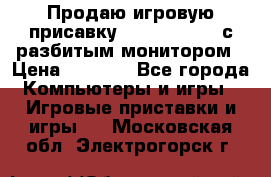 Продаю игровую присавку psp soni 2008 с разбитым монитором › Цена ­ 1 500 - Все города Компьютеры и игры » Игровые приставки и игры   . Московская обл.,Электрогорск г.